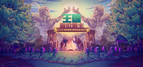 王国：两位君主 Kingdom Two Crowns （R22519）奥林匹斯试炼 全DLC全息投影
